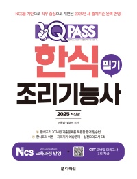 2025 원큐패스 한식조리기능사 필기